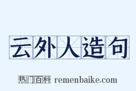 云外人造句是什么意思的图片